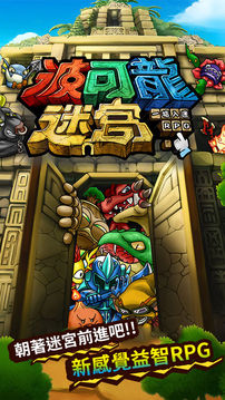 波可龍迷宮游戲截圖4