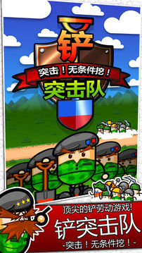鏟突擊隊(duì)游戲截圖5