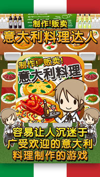 意大利料理達(dá)人制作?販賣擴(kuò)張店鋪游戲截圖5