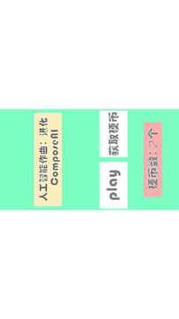 人工智能作曲進化游戲截圖4