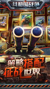 共和國戰(zhàn)爭游戲截圖4