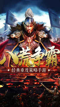 八荒爭霸策略戰(zhàn)爭游戲截圖1