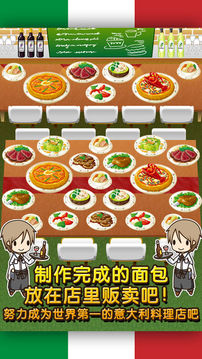 意大利料理達(dá)人制作?販賣擴(kuò)張店鋪游戲截圖1