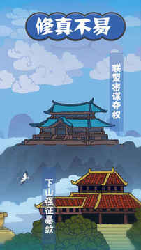 神修真修仙題材養(yǎng)成游戲截圖1