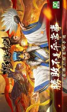 雄霸天地最勝三國策略手遊游戲截圖5