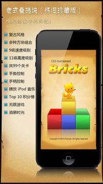 老式疊磚塊游戲截圖1