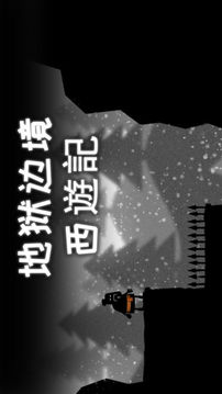 地獄邊境西遊記游戲截圖5