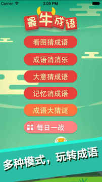 最牛猜成語游戲截圖5