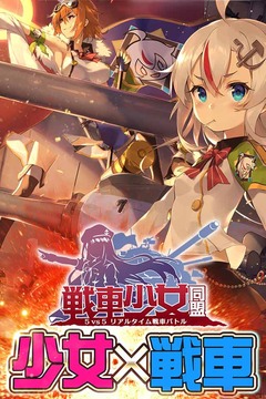 戦車少女同盟游戲截圖4