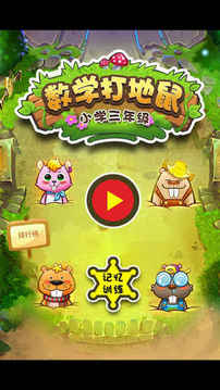 三年級數(shù)學應用題練習游戲截圖4