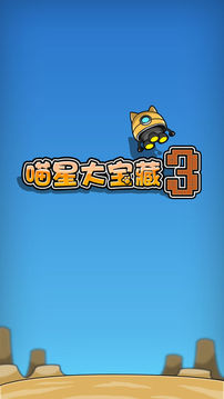 喵星大寶藏3游戲截圖5