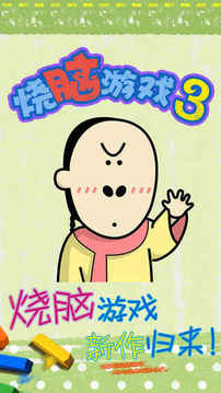燒腦3游戲截圖3