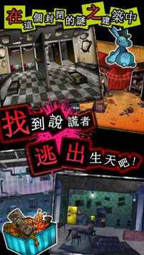 逃脫游戲謊言游戲游戲截圖4