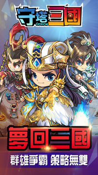 守塔三國游戲截圖5