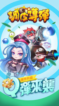 調(diào)皮導(dǎo)彈游戲截圖5