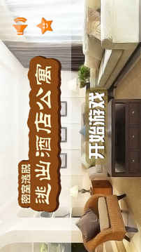 密室逃脫逃出酒店公寓游戲截圖2
