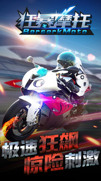 狂暴摩托暴力賽車類極速游戲截圖5