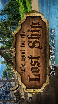 尋找失蹤之船游戲截圖5