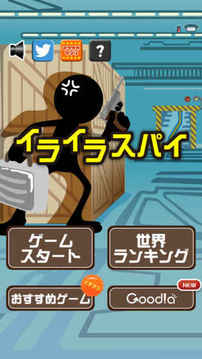 イライラスパイ游戲截圖4