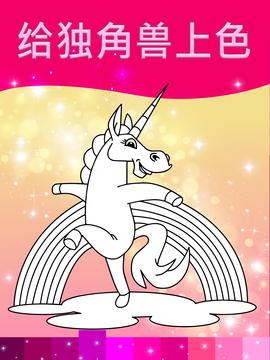 獨角獸著色頁面與動畫效果游戲截圖3