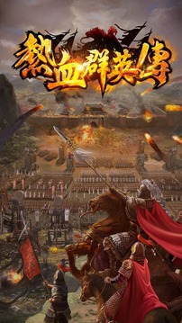 熱血群英傳游戲截圖5