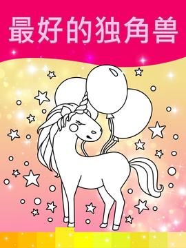 獨角獸著色頁面與動畫效果游戲截圖2
