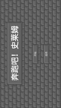 奔跑吧史萊姆游戲截圖5