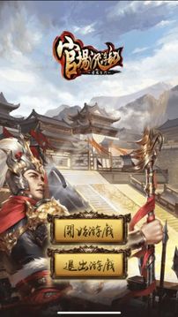 官場沉浮記游戲截圖5