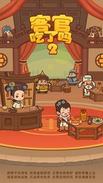 客官吃了嗎2游戲截圖1