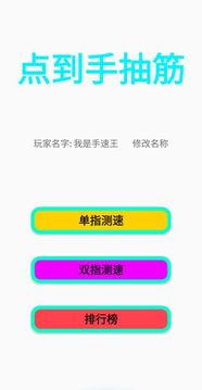 點到手抽筋游戲截圖5