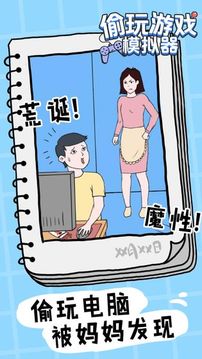 偷玩游戲截圖5