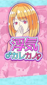 浮気カレカノ游戲截圖4