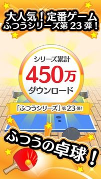 ふつうの卓球　人気のピンポン卓球ゲーム游戲截圖4