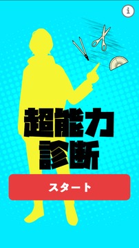 超能力診斷游戲截圖4