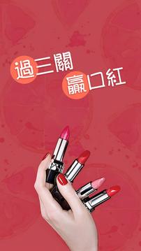 一支口紅游戲截圖4