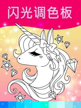 獨角獸著色頁面與動畫效果游戲截圖4