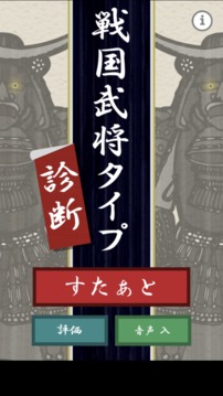 戰(zhàn)國(guó)武將診斷游戲截圖4