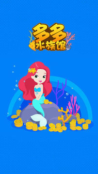 多多水族館游戲截圖5