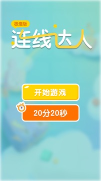 連線達(dá)人極速版游戲截圖4