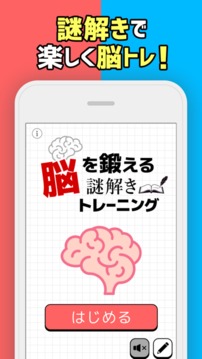 脳を鍛える謎解きトレーニング游戲截圖3