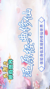 西游之修真世界游戲截圖3