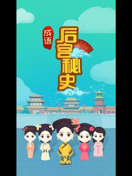 成語后宮秘史游戲截圖4