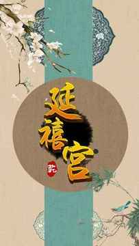 延禧宮游戲截圖5