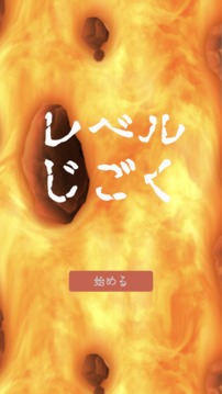 レベル地獄游戲截圖2