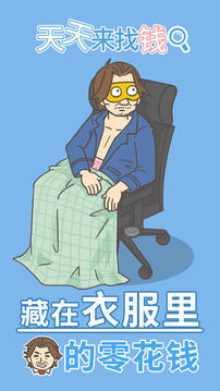 天天來(lái)找錢(qián)游戲截圖4