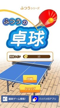ふつうの卓球　人気のピンポン卓球ゲーム游戲截圖5