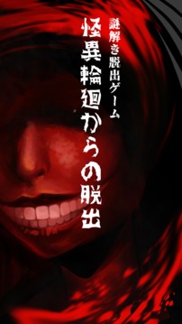 謎解き脫出ゲーム怪異輪廻からの脫出游戲截圖1