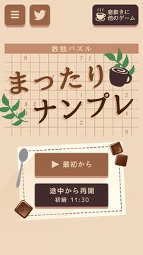 まったりナンプレ游戲截圖5