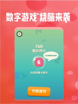 全民消數(shù)字游戲截圖4