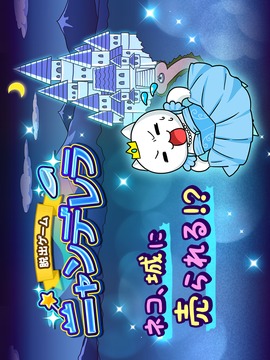 脫出ゲームニャンデレラ游戲截圖4